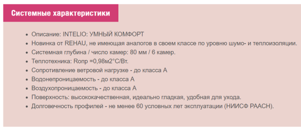 Рехау Интелио: технические характеристики профиля Rehau Intelio Рехау Интелио: технические характеристики профиля Rehau Intelio