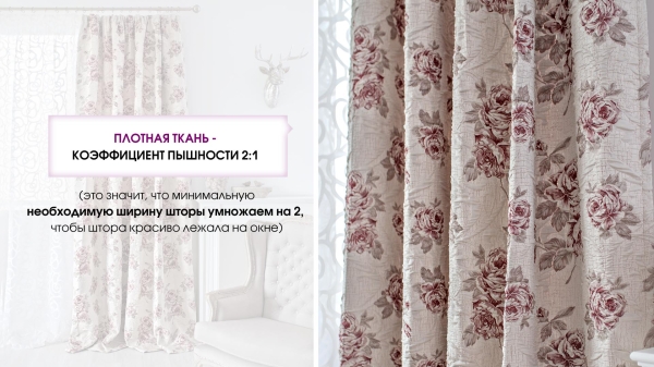Как рассчитать ткань на шторы: коэффициент сборки, расчет по карнизу Как рассчитать ткань на шторы: коэффициент сборки, расчет по карнизу