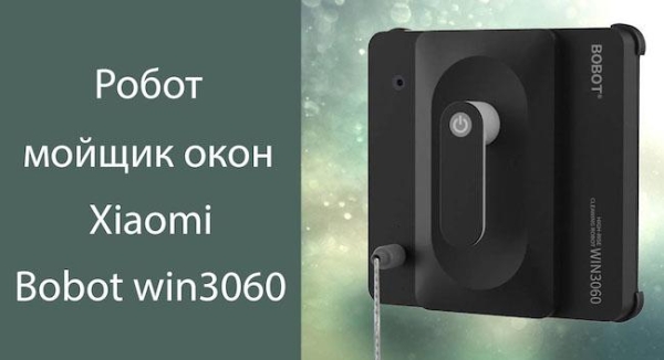 Робот пылесос для мойки окон топ 15 лучших